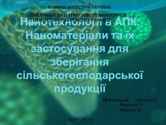 Нанотехнології в АПК. Наноматеріали та їх застосування для зберігання сільськогосподарської продукції