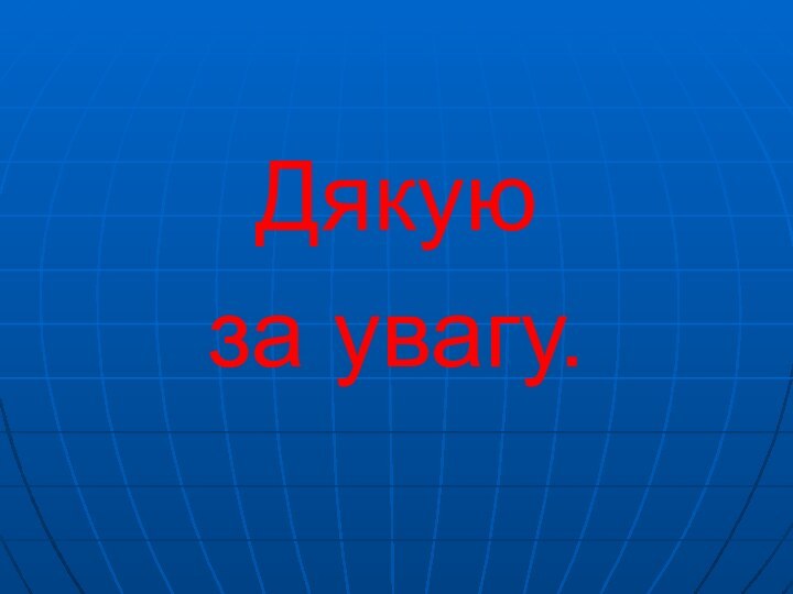 Дякую за увагу.