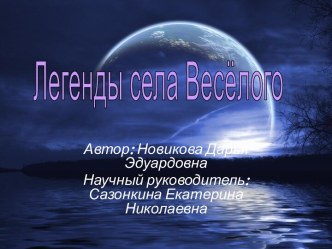 Легенды села Весёлого