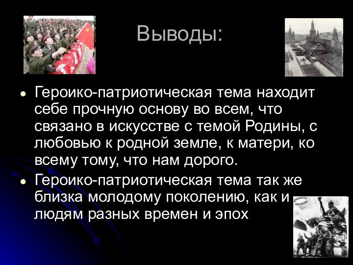 Выводы:Героико-патриотическая тема находит себе прочную основу во всем, что связано в искусстве