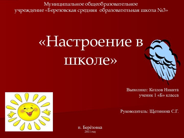 Муниципальное общеобразовательное  учреждение «Березовская средняя образовательная школа №3»