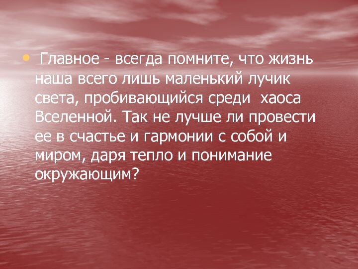 Главное - всегда помните, что жизнь наша всего лишь маленький лучик