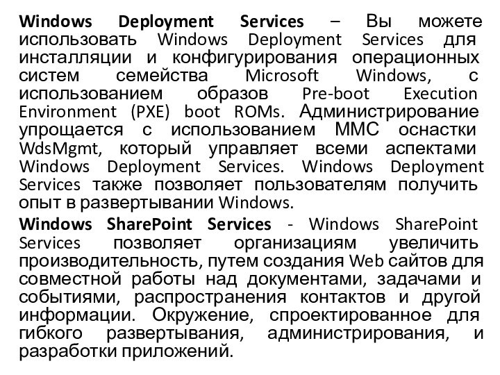 Windows Deployment Services – Вы можете использовать Windows Deployment Services для инсталляции
