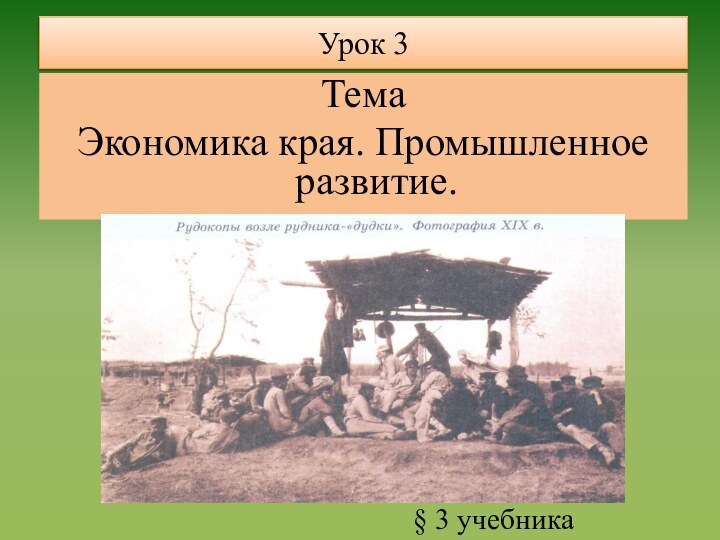 Урок 3ТемаЭкономика края. Промышленное развитие.§ 3 учебника