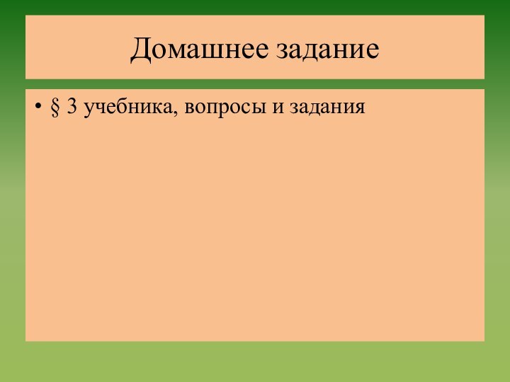 Домашнее задание§ 3 учебника, вопросы и задания