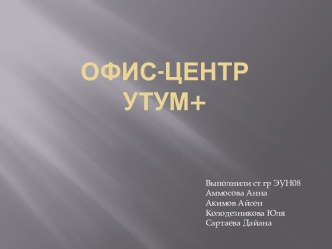 Офис-центрУтум+