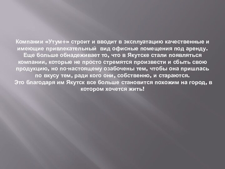 Компании «Утум+» строит и вводит в эксплуатацию качественные и имеющие привлекательный вид