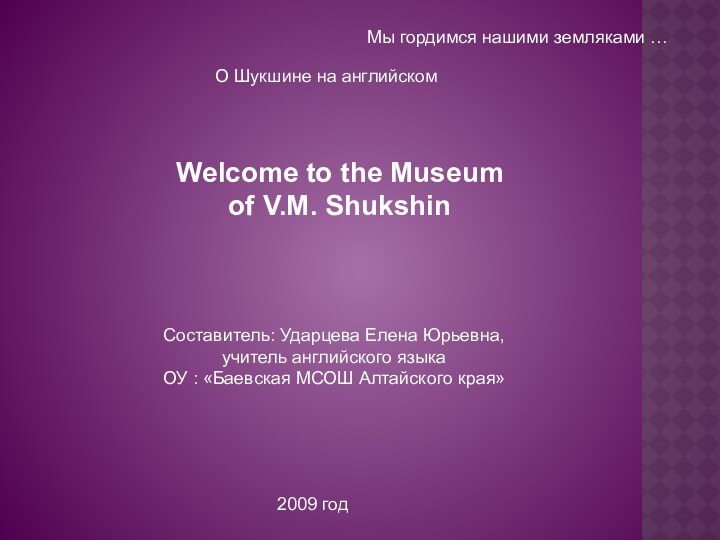 Мы гордимся нашими земляками …О Шукшине на английскомWelcome to the Museum of