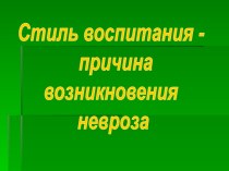 Стиль воспитания - причина возникновения невроза