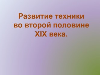 Развитие техники во второй половине XIX века