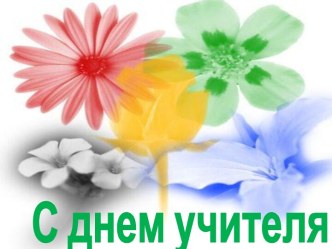 С днем учителя