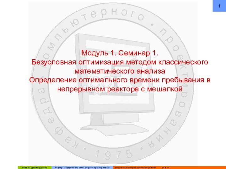 Модуль 1. Семинар 1.Безусловная оптимизация методом классического математического анализаОпределение оптимального времени пребывания