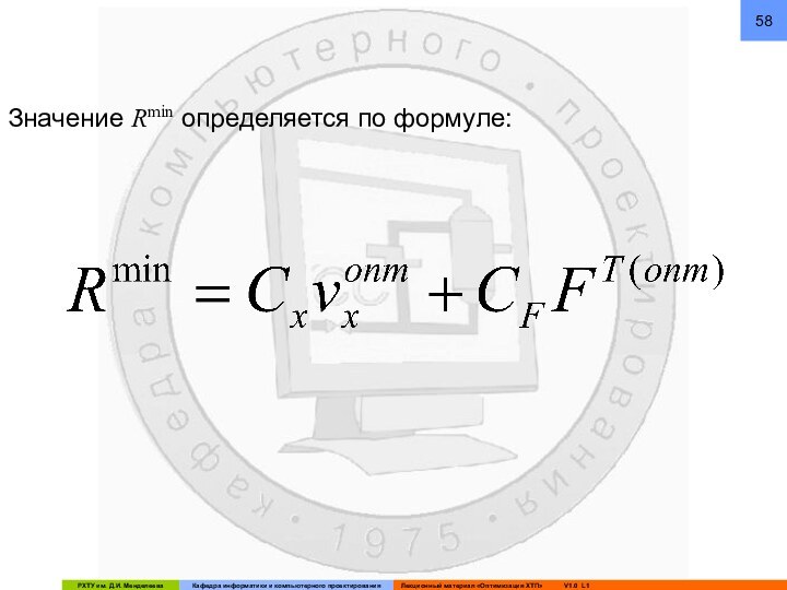 Значение Rmin определяется по формуле: