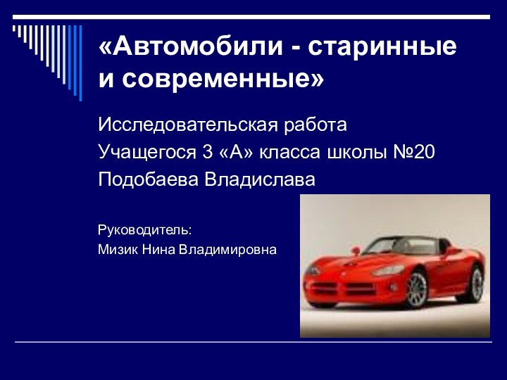 «Автомобили - старинные и современные»Исследовательская работа Учащегося 3 «А» класса школы №20Подобаева