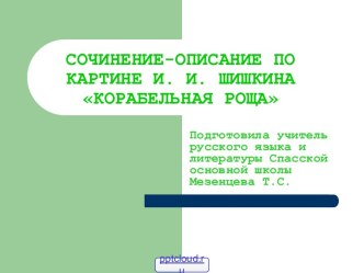 Сочинение по картине И. И. Шишкина