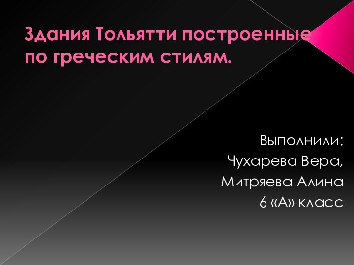 Здания Тольятти построенные по греческим стилям.Выполнили: Чухарева Вера,Митряева Алина6 «А» класс