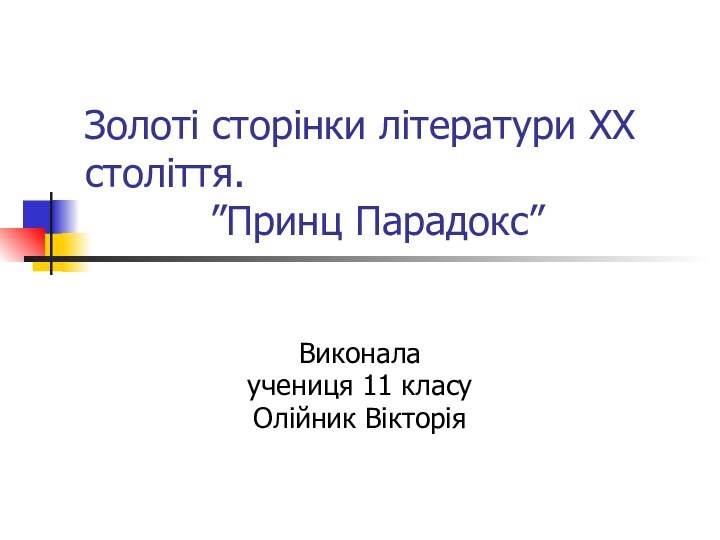 Золоті сторінки літератури ХХ століття.      ”Принц Парадокс”Виконала