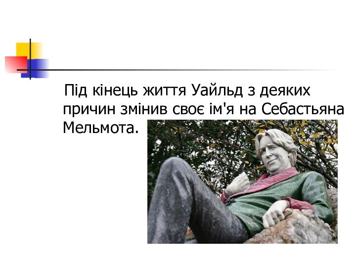 Під кінець життя Уайльд з деяких причин змінив своє ім'я на Себастьяна Мельмота.