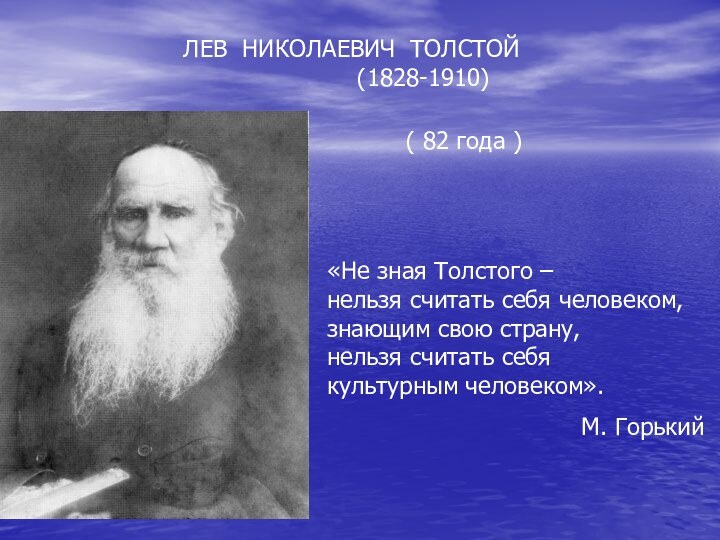 ЛЕВ НИКОЛАЕВИЧ ТОЛСТОЙ