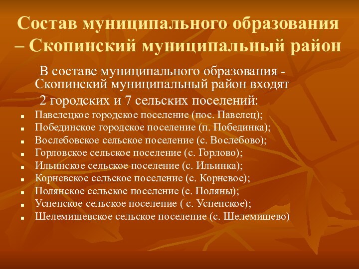 Состав муниципального образования – Скопинский муниципальный район	В составе муниципального образования - Скопинский