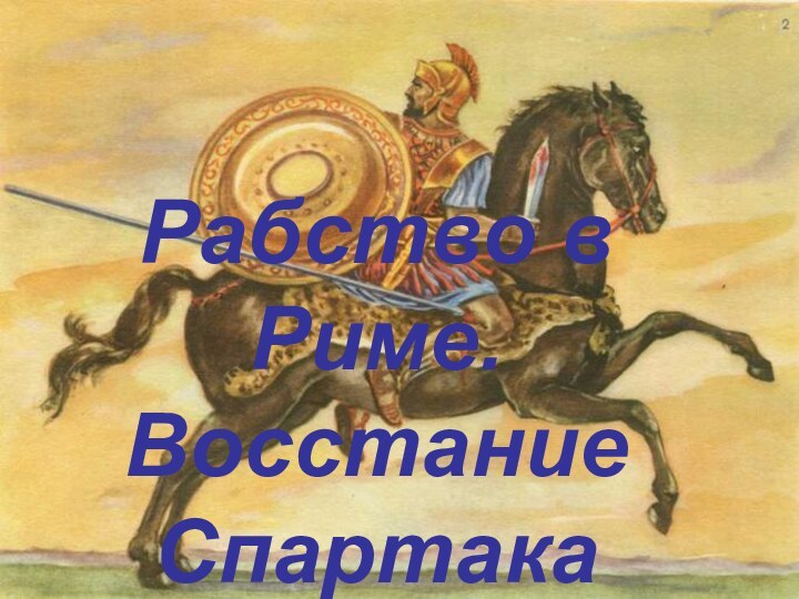 Рабство в Риме. Восстание Спартака