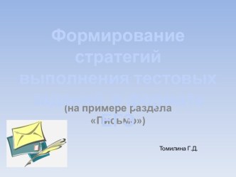 Формирование стратегий выполнения тестовых заданий в формате ЕГЭ