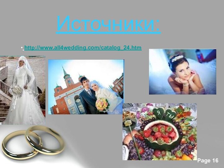 http://www.all4wedding.com/catalog_24.htm Источники: