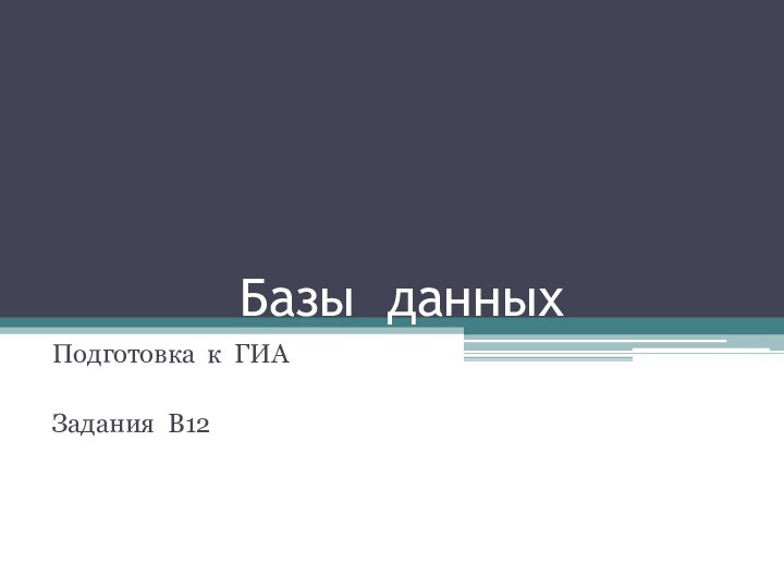 Базы данныхПодготовка к ГИАЗадания В12