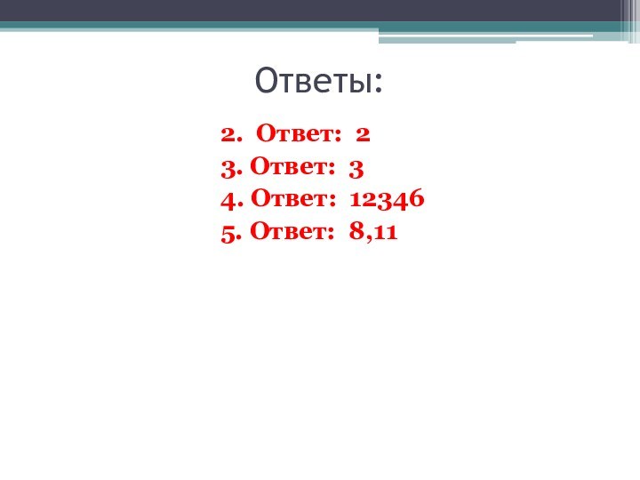 Ответы:		2. Ответ: 2		3. Ответ: 3		4. Ответ: 12346		5. Ответ: 8,11