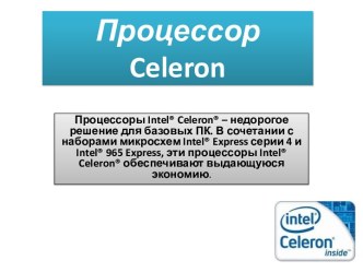 Процессорceleron