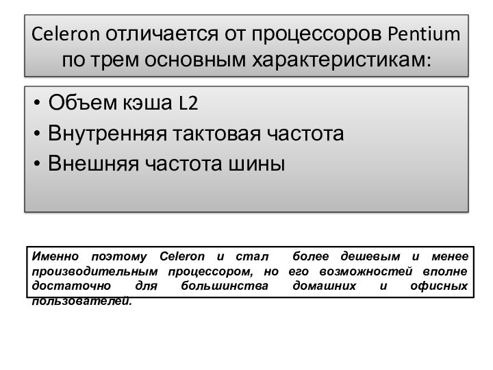 Celeron отличается от процессоров Pentium по трем основным характеристикам: Объем кэша L2