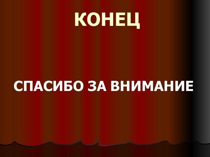 КОНЕЦ СПАСИБО ЗА ВНИМАНИЕ