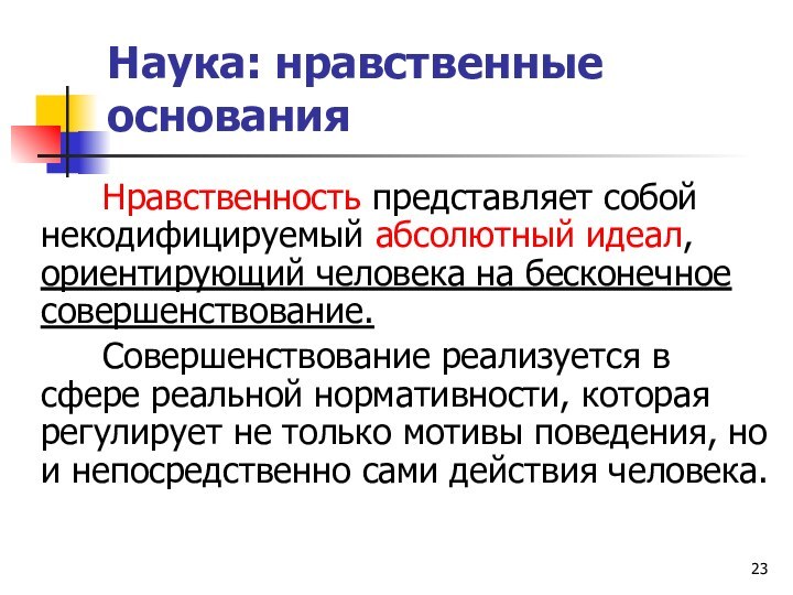 Наука: нравственные основанияНравственность представляет собой некодифицируемый абсолютный идеал, ориентирующий человека на бесконечное