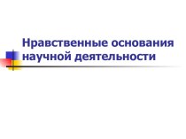 Нравственные основания научной деятельности