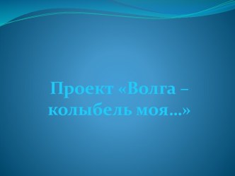 Волга – колыбель моя