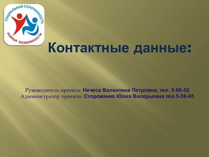 Контактные данные:  Руководитель проекта: Нечеса Валентина Петровна, тел. 5-66-52Администратор проекта: Стороженко Юлия Валерьевна тел.5-56-65