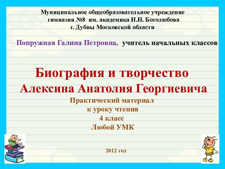 Биография и творчество   Алексина Анатолия Георгиевича  Практический материал