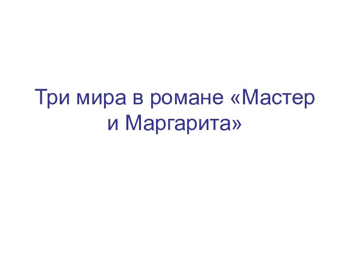 Три мира в романе «Мастер и Маргарита»