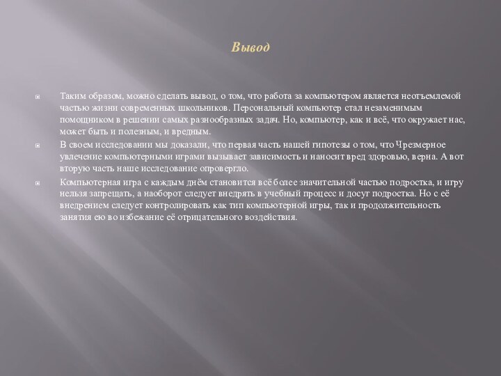 ВыводТаким образом, можно сделать вывод, о том, что работа за компьютером является