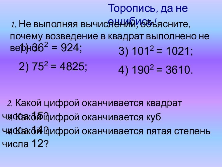 Торопись, да не ошибись!1. Не выполняя вычислений, объясните, почему возведение в квадрат