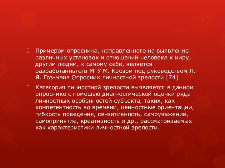 Примером опросника, направленного на выявление различных установок и отношений человека к миру,