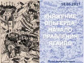 Княжение Ольгерда, начало правления Ягайло