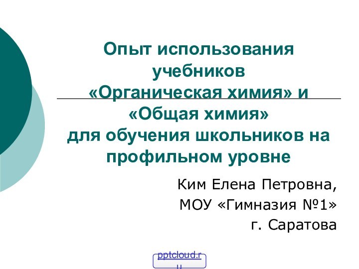 Опыт использования учебников  «Органическая химия» и «Общая химия»  для обучения