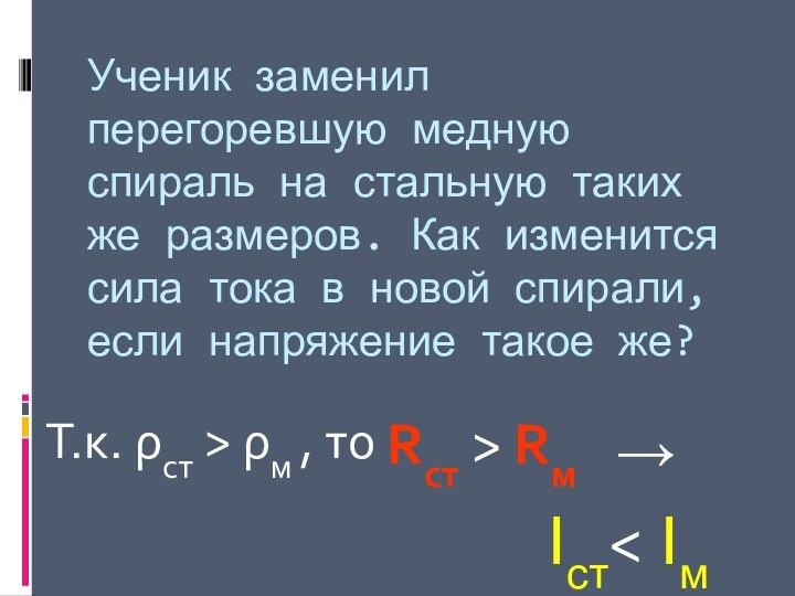 Ученик заменил перегоревшую медную спираль на стальную таких же размеров. Как изменится