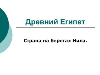 Древний Египет. Страна на берегах Нила