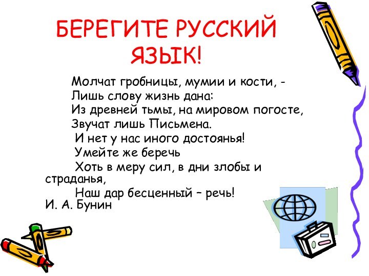 БЕРЕГИТЕ РУССКИЙ ЯЗЫК!      Молчат гробницы, мумии и