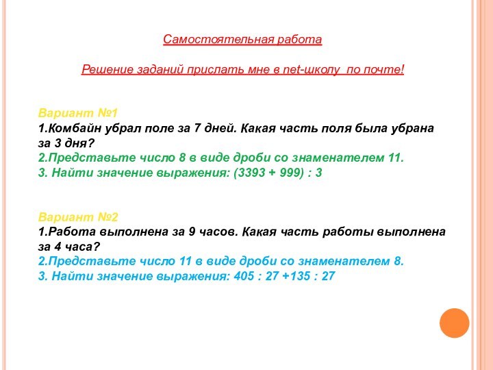 Самостоятельная работаРешение заданий прислать мне в net-школу по почте! Вариант №11.Комбайн убрал