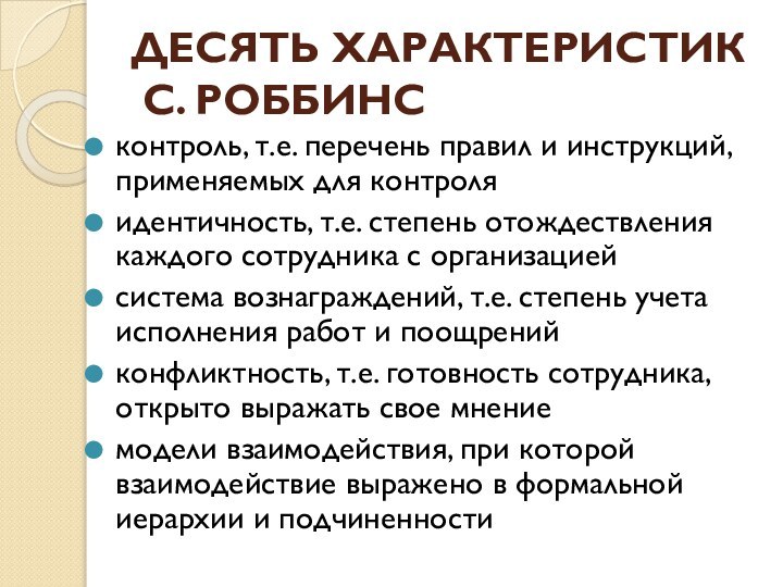 ДЕСЯТЬ ХАРАКТЕРИСТИК  С. РОББИНСконтроль, т.е. перечень правил и инструкций, применяемых для