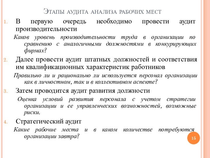 Этапы аудита анализа рабочих местВ первую очередь необходимо провести аудит производительности Каков