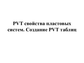 Pvtсвойства пластовых систем. Создание pvt таблиц